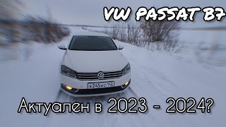 VOLKSWAGEN PASSAT B7. Актуален в 2024 г?