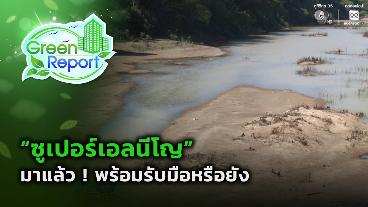 “ซูเปอร์เอลนีโญ” มาแล้ว ! พร้อมรับมือหรือยัง | Green Report