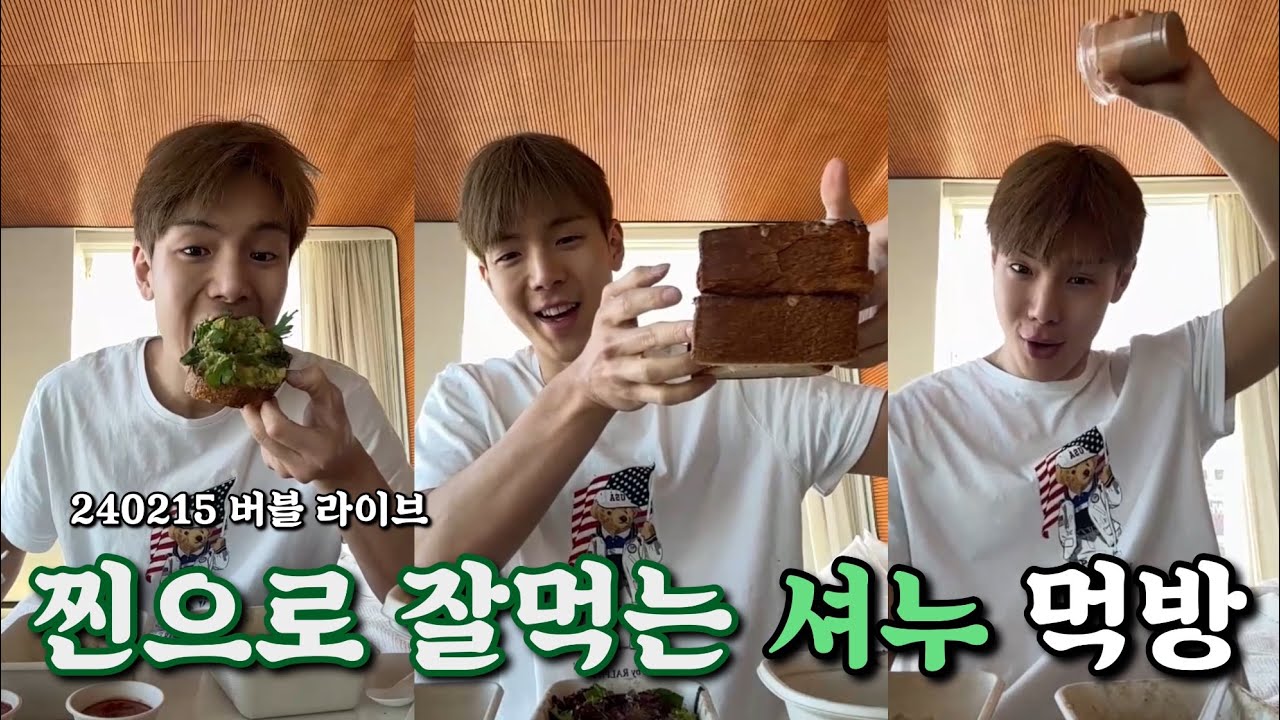 [몬스타엑스/셔누] 출장간 남자 | 진짜 잘먹는 셔누의 모닝먹방 버블라이브 (240215)