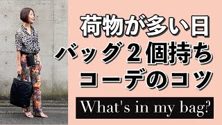 荷物の多い日のバッグの中身と、バッグ２個持ちコーデのコツ　〜What's in my bag〜