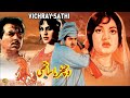 WICHHARIYA SATHI 1973 SUDHEER FIRDOUS OFFICIAL PAKISTANI MOVIE