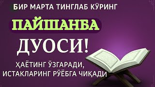 ПАЙШАНБА КУНИНИНГ ЭНГ КУЧЛИ ДУОСИ!БАРЧА ОРЗУ-ҲАВОСЛАР АМАЛГАОШАДИ, ЖУДА ҚИЙИН МУАММОЛАР ҲАМ ЕЧИЛАДИ