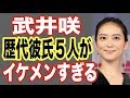 武井咲のイケメン歴代彼氏まとめ！ドラマCM歌女優がEXILE TAKAHIROと結婚前に…【世界の果てまで芸能裏情報チャンネル!】