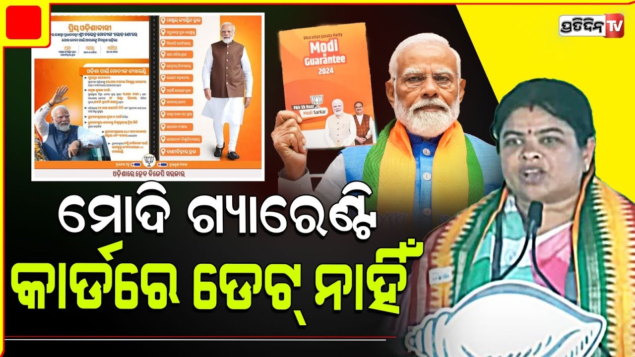 ମୋଦି ଗ୍ୟାରେଣ୍ଟି କାର୍ଡରେ ଡେଟ୍ ନାହିଁ,  ଲତିକା ଦେଖେଇଲେ ଆଇନା। Phulbani Constituency.