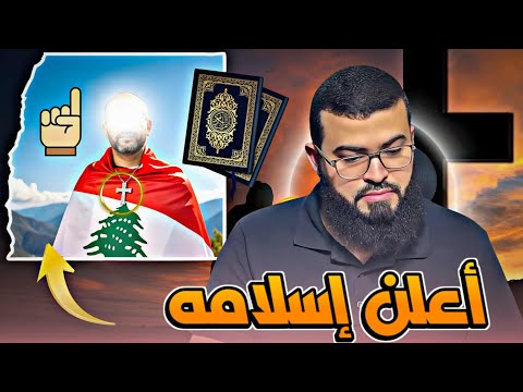 لبناني نصراني يعتنق الإسلام ويفاجئ الجميع بنطقه الشهادتين