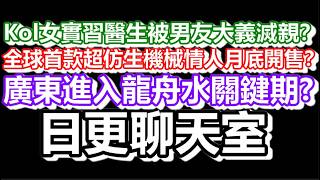 🔴2026-06-15！Kol女實習醫生被男友大義滅親？全球首款超仿生機械情人月底開售？全球首款超仿生機械情人月底開售？#日更頻道  #香港 #tvb #李家鼎