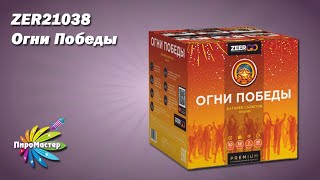 Zer21038 Огни Победы (1,2