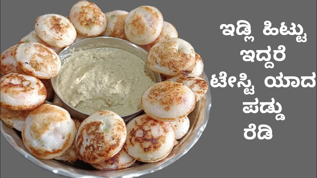 5 ನಿಮಿಷದಲ್ಲಿ ರುಚಿಯಾದ ಪಡ್ಡು ಹೀಗೆ ಮಾಡಿ ನೋಡಿ paddu recipe - YouTube