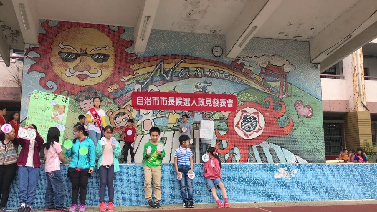 桃園市桃園區南門國小自治市選舉6號政見發表 Youtube