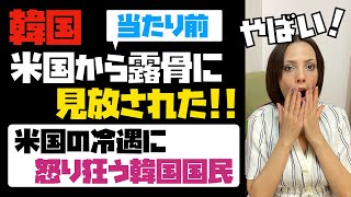 【悲報】韓国、米国から露骨に見放された！！米国の冷遇に怒り狂う韓国国民！同盟国ではない国より、支援がない...。