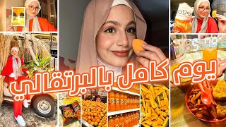 قضيت يوم كامل باللون البرتقالي🧡