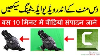 In today 10 minutes urdu / hindi tutorial, you are going to learn
camtasia studio software which is use for video editing and screen
recording. what camta...