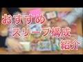 第155回　おすすめスリーブ構成紹介