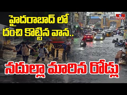 హైదరాబాద్ లో దంచి కొట్టిన వాన.. నదుల్లా మారిన రోడ్లు | Heavy Rains In Hyderabad | hmtv - HMTVNEWS