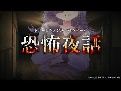 【❁レトロホラー風ノベルゲーム❁】恐怖夜話【#viola_live 】