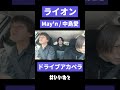 【ドライブアカペラ】 ライオン/May'n/中島愛 #ライオン  #mayn #中島愛  #マクロス #マクロスf