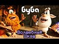 Буба - Волшебный Шкаф ✨ 50 серия от KEDOO мультфильмы для детей