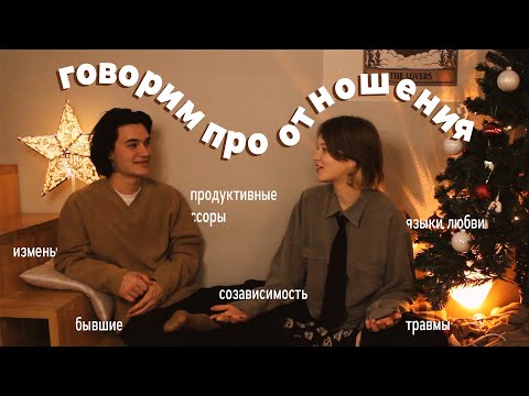 как построить здоровые отношения? | говорим про отношения с парнем