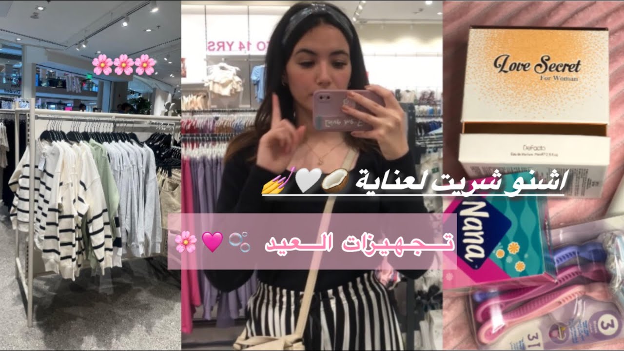 ✨تجهيزات العيد🌸💅اشنو شريت لعناية بنفسي 🫧🧖‍♀️خديت العطر لي كنت باغا🥰🥥صاوبت شفيراتي 👀🤍✨