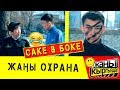 САКЕ & БОКЕ / Э СЕНИН АЛДЫГЫ КЕБЕТЕҢ БИЗГЕ ЖАРДАМ БЕРЕТ ЭКЕН / ЖАҢЫ КЫРГЫЗДАР!