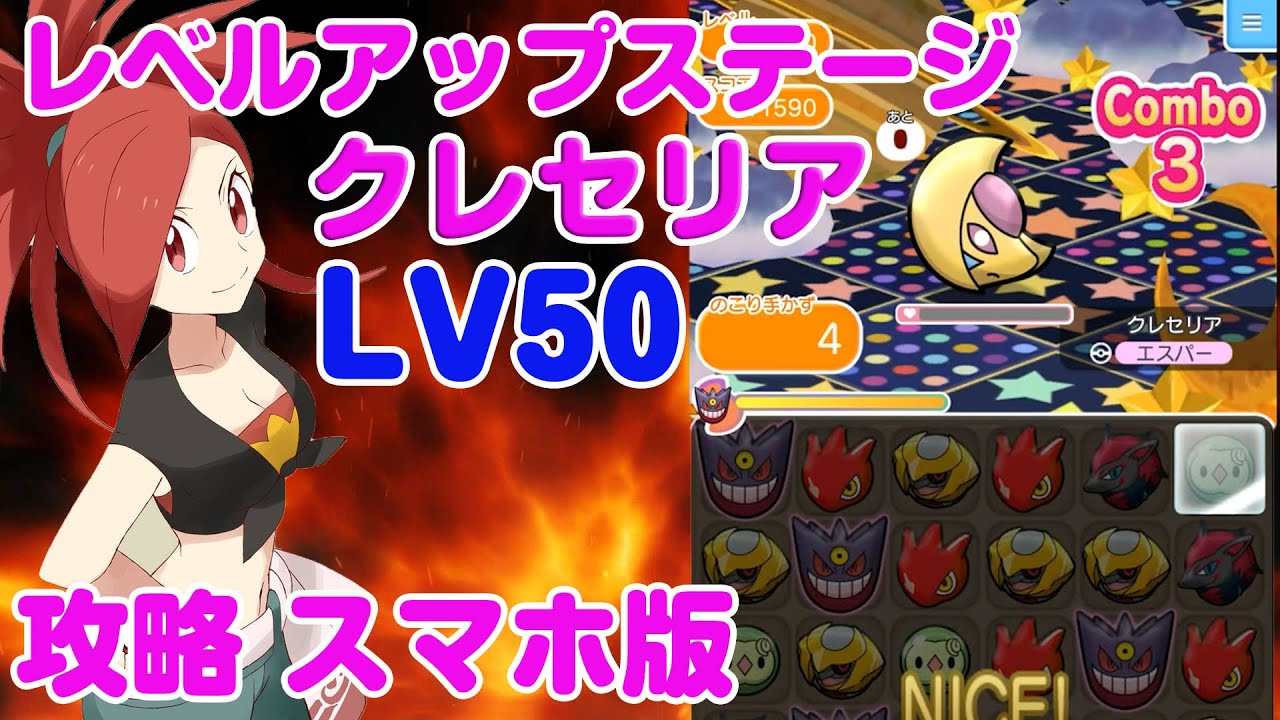 レベルアップステージ Lv50到達 クレセリア攻略 スマホ版 ポケとる 実況プレイ Youtube