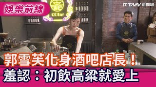 郭雪芙化身酒吧店長！穿紅長洋調酒　羞認：初飲高粱就愛上