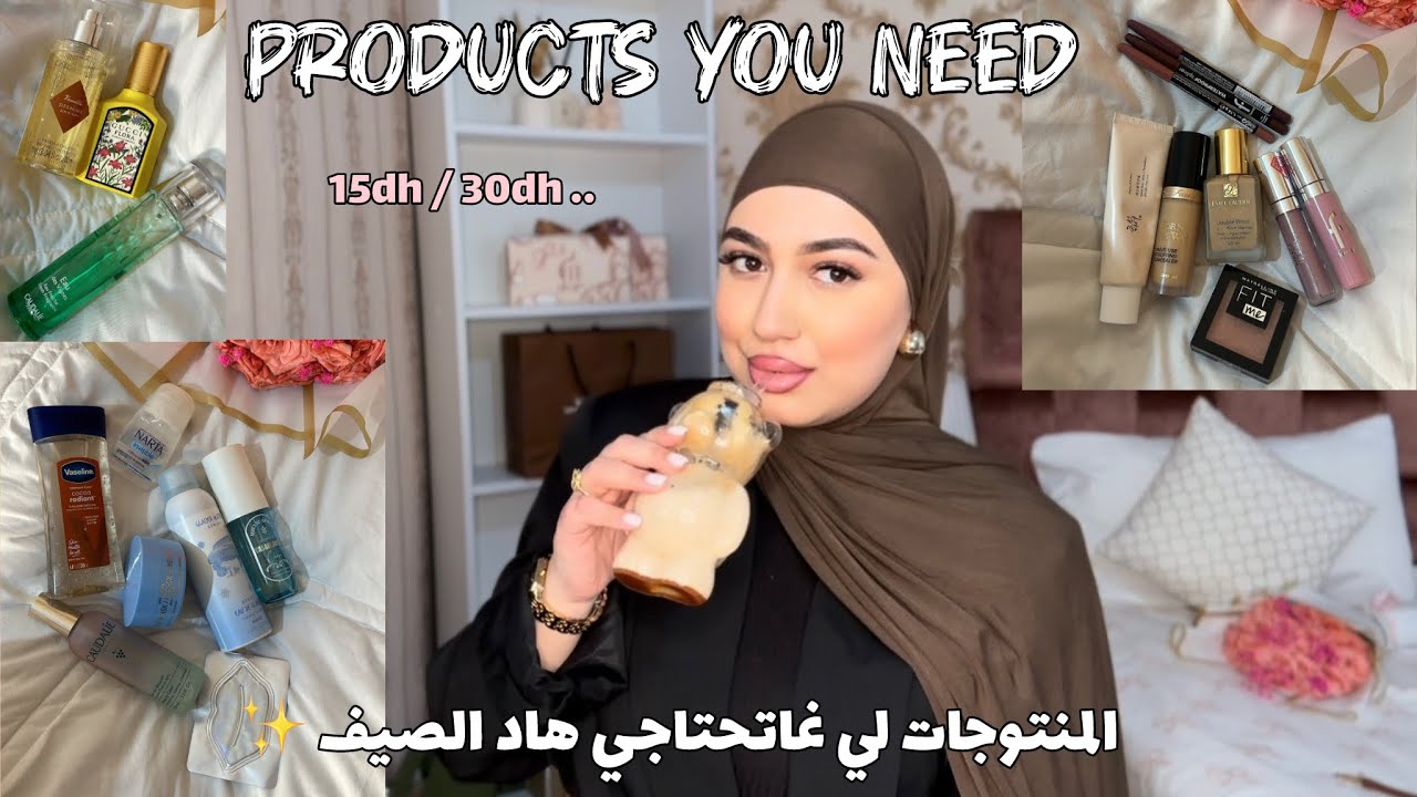 منتوجاتي الجديدة و المفضلة لفصل الصيف ابتداءا من 15dh 🔥( العناية بالبشرة -الشعر والجسم ) 🎀🧴💄🪮