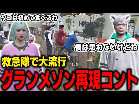 【 #ストグラ】救急隊で大流行のグランメゾン東京コント【切り抜き/ノビーラング/ #ストグラ救急隊 】