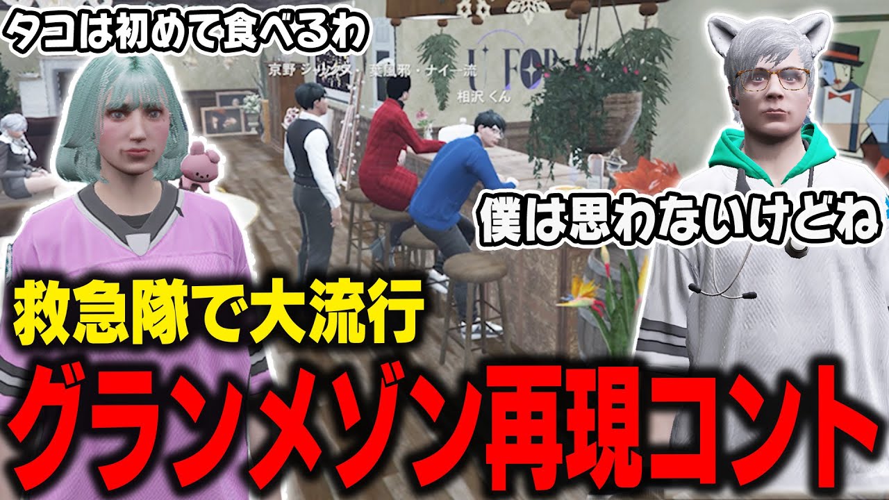 【 #ストグラ】救急隊で大流行のグランメゾン東京コント【切り抜き/ノビーラング/ #ストグラ救急隊 】