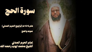 سورة الحج تلاوة هادئة الشيخ محمد ايوب