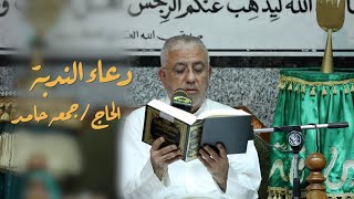 جمعه حامد | دعاء الندبة