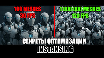 Unreal Engine: ИДЕАЛЬНАЯ ОПТИМИЗАЦИЯ СЦЕНЫ | SM vs ISM vs HISM — что выбрать?