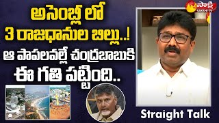 AP Minister Adimulapu Suresh Gives Clarity On 3 Capital Bill | AP Assembly 2022 | CM Jagan| SakshiTV