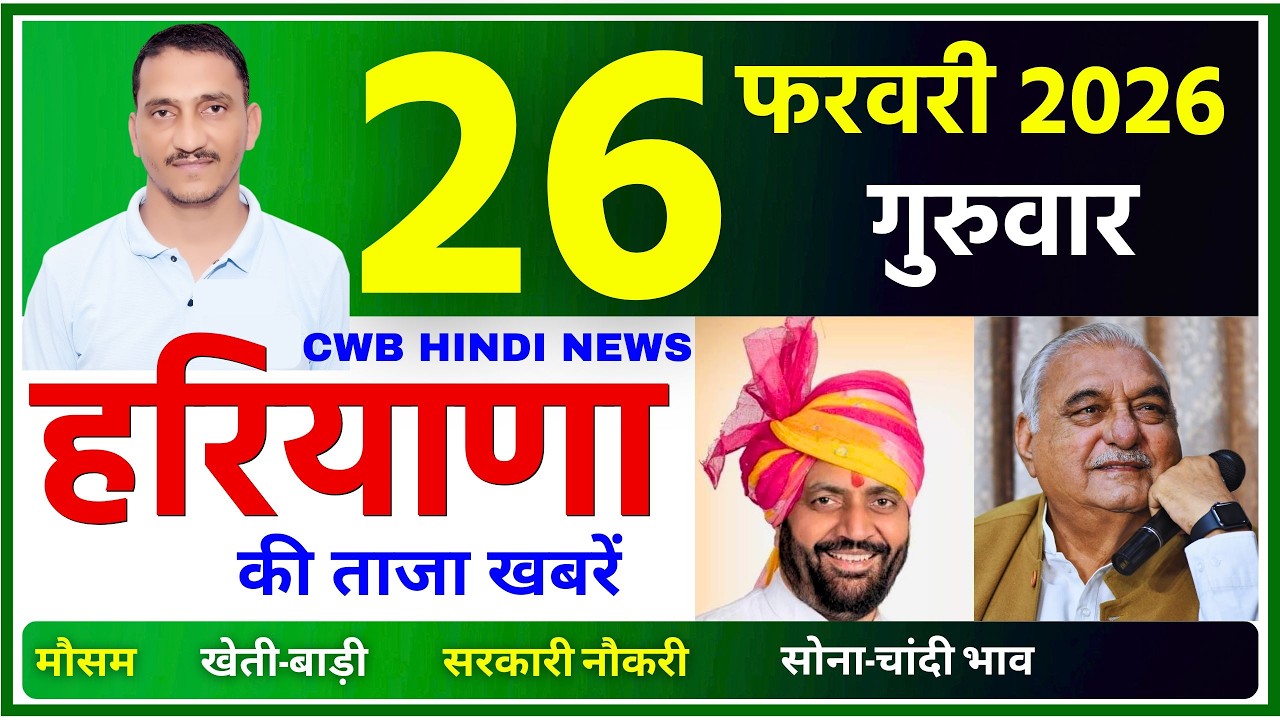 26 February 2026 Haryana News || हरियाणा की ताजा खबरें || Haryana Live News || CWB Hindi News