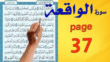 سورة الواقعة صفحة 37 | كيف تحفظ القرآن الكريم