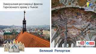 Великі реставраційні проєкти в Гарнізонному храмі у Львові | Репортаж Живого телебачення