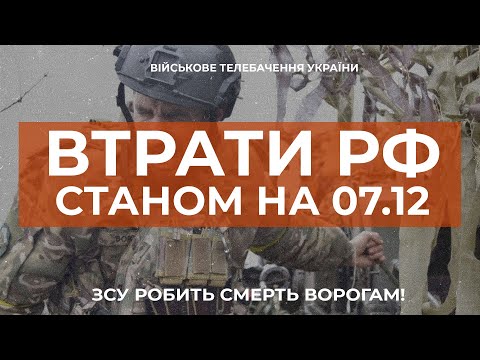 ⚡ ВТРАТИ РОСІЙСЬКОЇ АРМІЇ СТАНОМ НА 07.12.2022