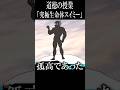 こんな道徳の授業は嫌だ「究極生命体スイミー」