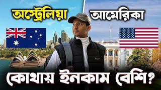 অস্ট্রেলিয়া নাকি আমেরিকা? কোথায় ইনকাম বেশি?  Australia income 2025