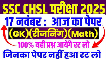 SSC CHSL 18 November Paper Analysis | SSC CHSL Today Exam Review | SSC CHSL 2025 Gk Reasoning Math