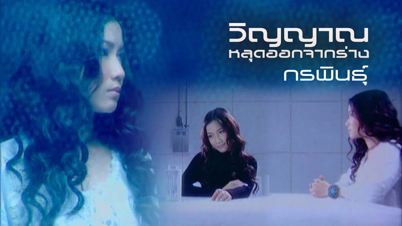 ปกเพลง วิญญาณหลุดออกจากร่าง — KORRAPIN