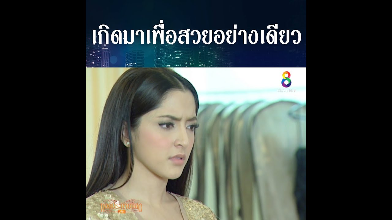 เกิดมาเพื่อสวยอย่างเดียว | HIGHLIGHT ทองประกายแสด ปลุกตำนานละครดัง | ช่อง8