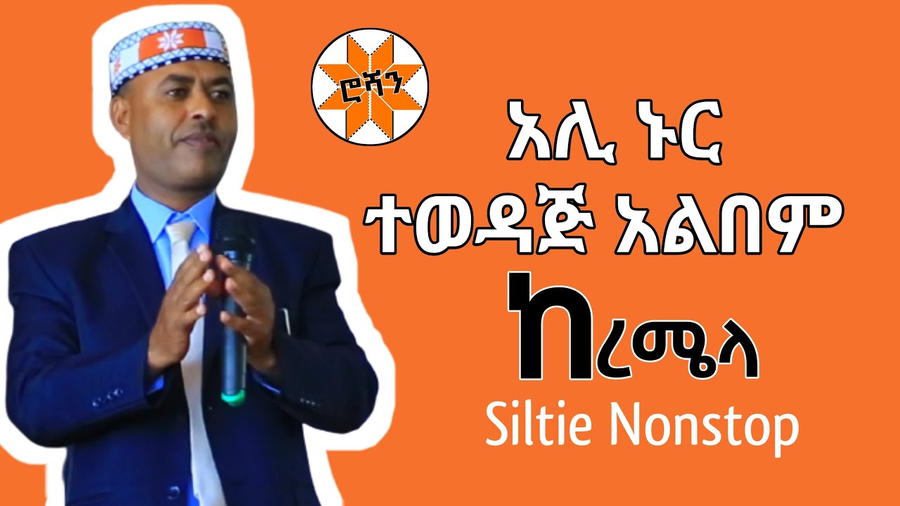 የአሊ ኑር ተወዳጅ አልበም 