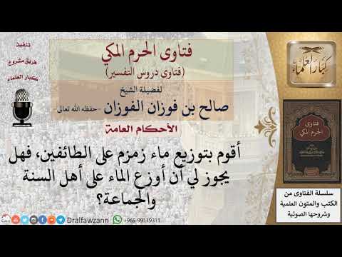 هل يجوز توزيع الماء على الطائفين من غير أهل السنة والجماعة؟ للشيخ صالح الفوزان
