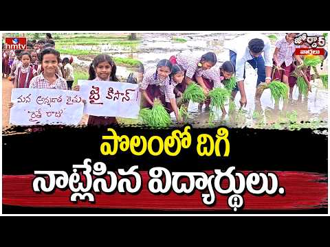 Jordar Varthalu : పొలంలో దిగి నాట్లేసిన విద్యార్థులు..  | hmtv - HMTVNEWS