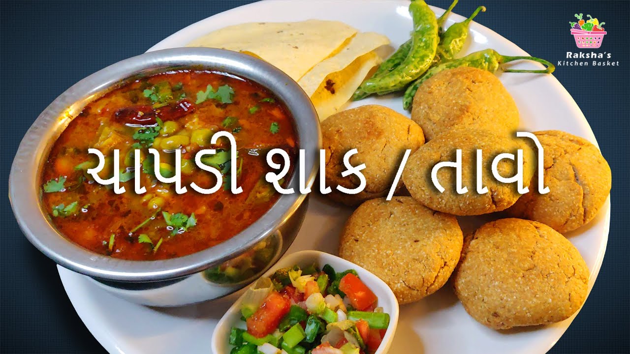 રાજકોટ ના પ્રખ્યાત ચાપડી શાક | ચાપડી‌ તાવો | ચાપડી‌ ઉંધીયું ની  રેસિપી Chapdi- Shak / Tavo / Undhiyu