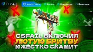 ВЫБИЛ НОЖ С КЕЙСА ЗА 0.5$ | ФАРМЫ НА CSFAIL - ТОП