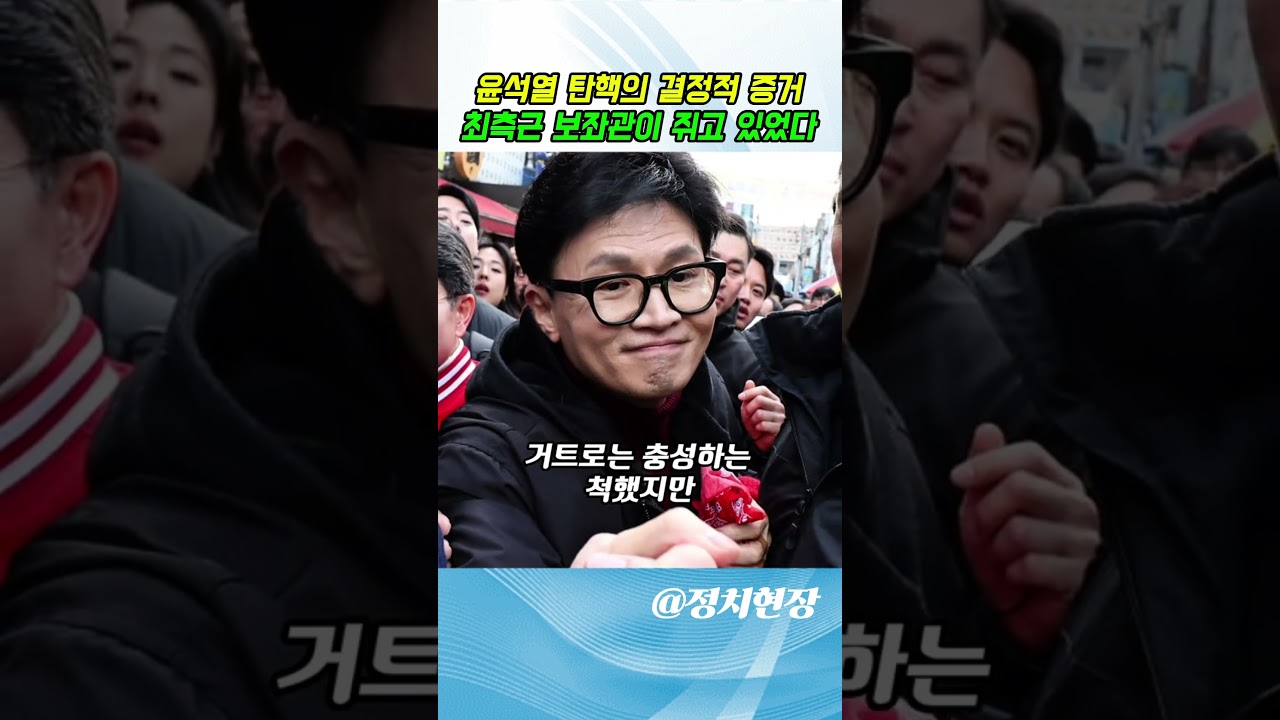 [긴급속보] 윤석열 전 대통령 탄핵과 관련된 반박할 수 없는 증거를 쥐고 있는 인물은 다름 아닌 그의 최측근 보좌관이다.