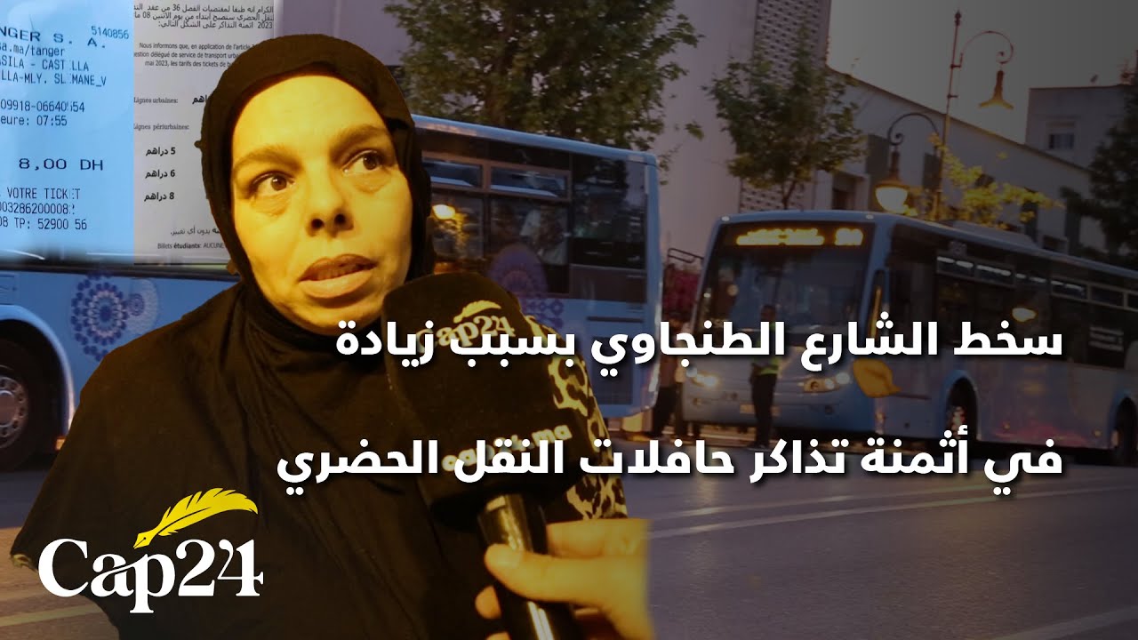 سخط الشارع الطنجاوي بسبب زيادة في أثمنة تذاكر حافلات النقل الحضري