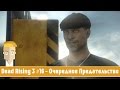 Dead Rising 3 #16 - Очередное Предательство